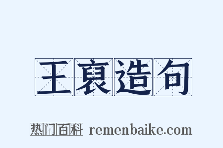 王裒造句是什么意思的图片